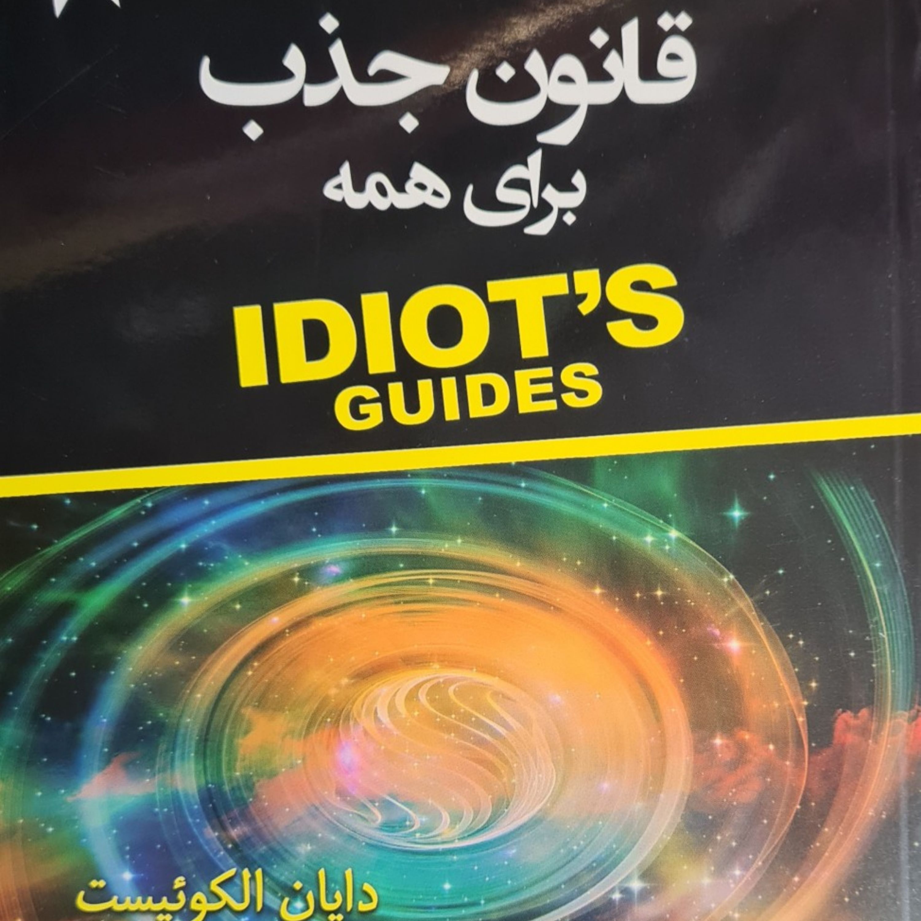 قانون جذب برای همه