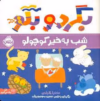 شب بخیر کوچولو : بگرد و بگو | مرکز فرهنگی آبی