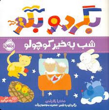 شب بخیر کوچولو : بگرد و بگو | مرکز فرهنگی آبی