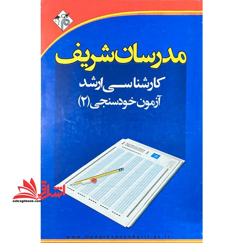 کارشناسی ارشد آزمون خودسنجی (2) مجموعه روانشناسی کد 1133 - فروشگاه کتاب اشراق
