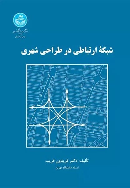 شبکه ارتباطی در طراحی شهری - کتاب‌فروشی کوچه کتاب