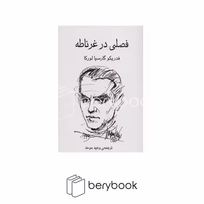 کتاب فصلی در غرناطه / گویا