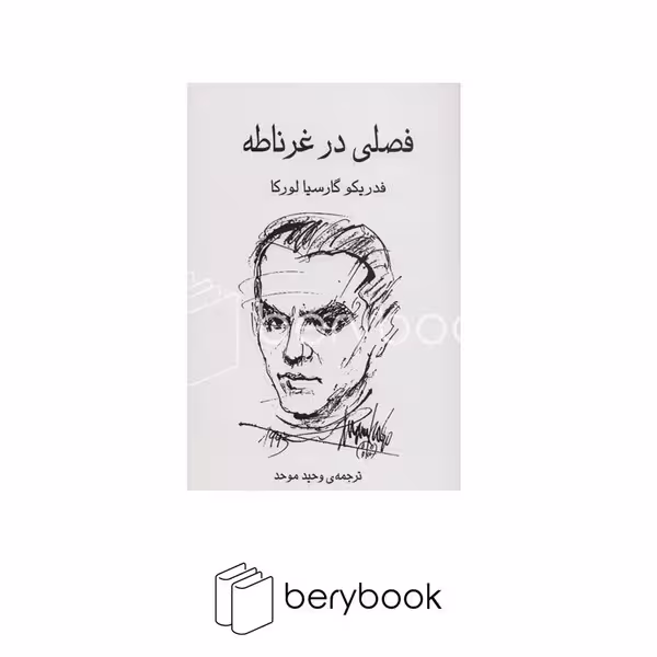 کتاب فصلی در غرناطه / گویا