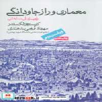 قیمت و خرید کتاب معماری و راز جاودانگی | ایده بوک