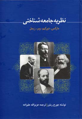نظریه جامعه شناختی مارکس،دورکیم،وبر،زیمل