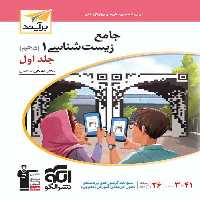 زیست شناسی دهم نشر الگو جلد اول