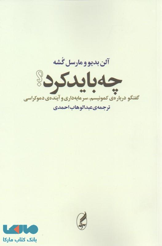چه باید کرد (گفت‌وگویی در باب کمونیسم سرمایه‌داری و آینده دموکراسی) نشر آگه