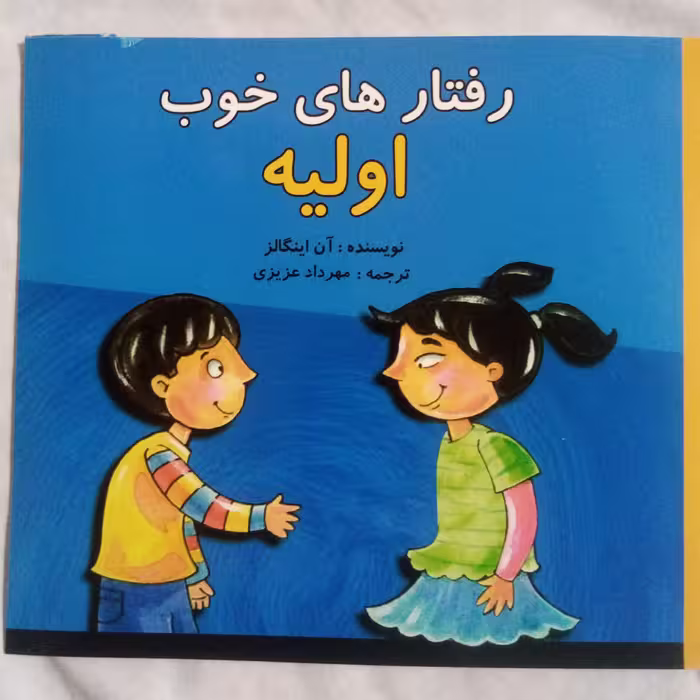 کتاب رفتارهای خوب اولیه(برگ گلاسه)24صفحه ای-اخلاق کودکان