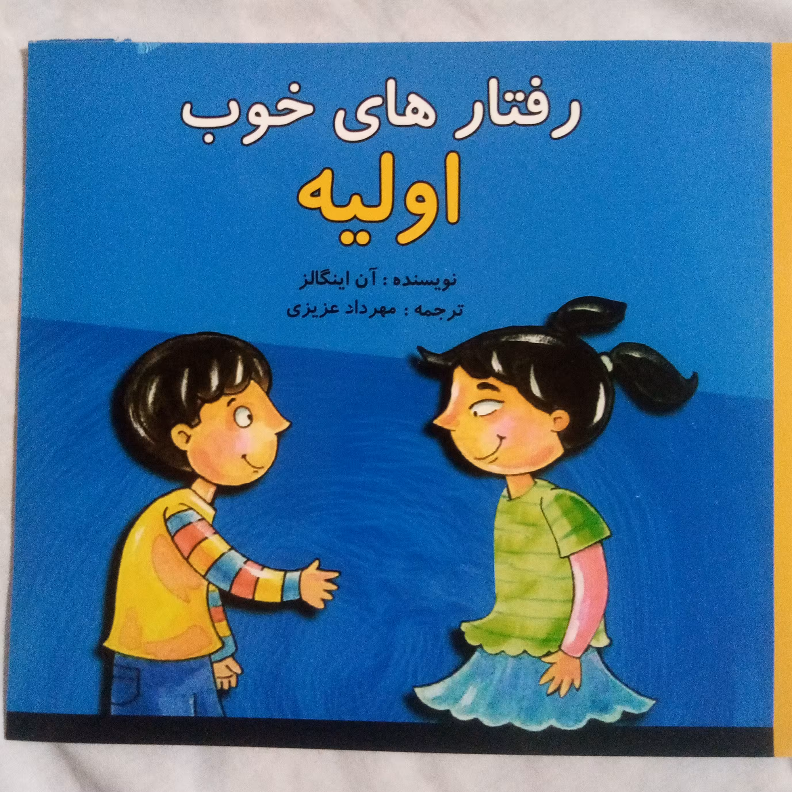 کتاب رفتارهای خوب اولیه(برگ گلاسه)24صفحه ای-اخلاق کودکان
