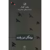 کتاب پرندگان نیز رفتند اثر یاشار کمال نشر ثالث 