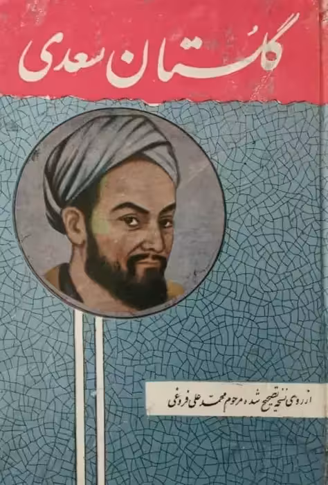 گلستان سعدی | از روی نسخه تصحیح شده مرحوم محمدعلی فروغی