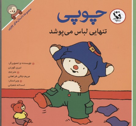 مجموعه داستان های چوپی (چوپی تنهایی لباس می پوشد)