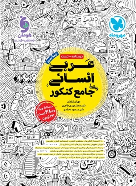 درسنامه و تست عربی انسانی جامع کنکور مهر و ماه - کتابفروشی کوچه کتاب