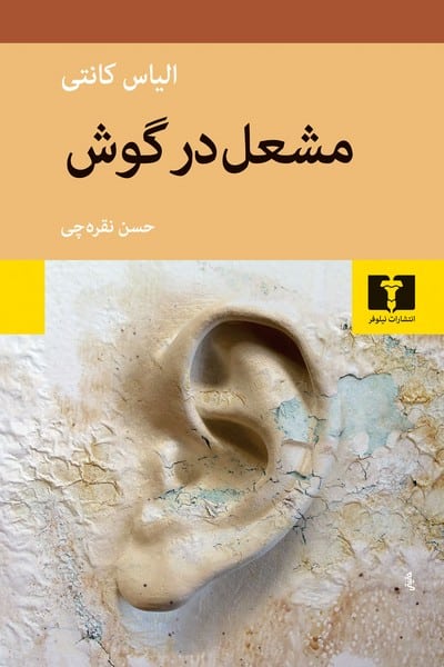 مشعل در گوش - کتابفروشی کوچه کتاب