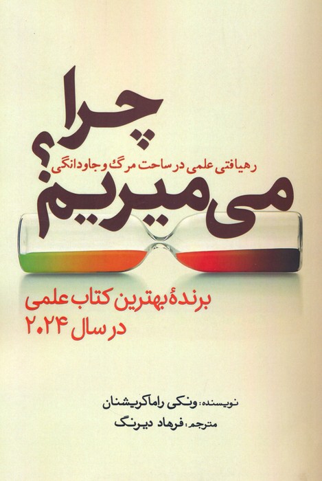 چرا می میریم؟ (رهیافتی علمی در ساحت مرگ و جاودانگی) - ناشربوک | خرید آنلاین کتاب