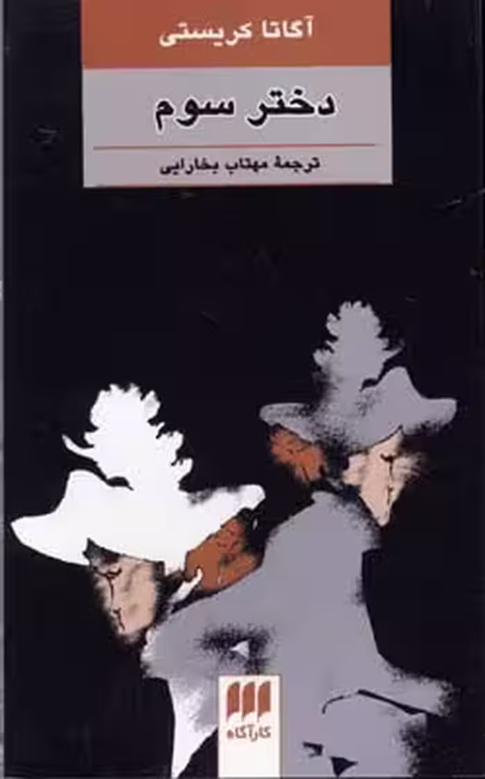 دختر سوم