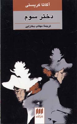 دختر سوم