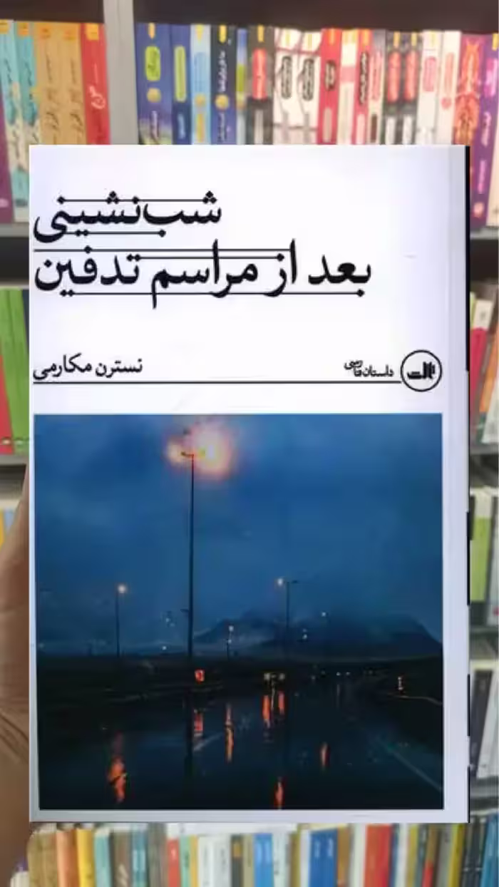 شب نشینی بعد از مراسم تدفین ثالث