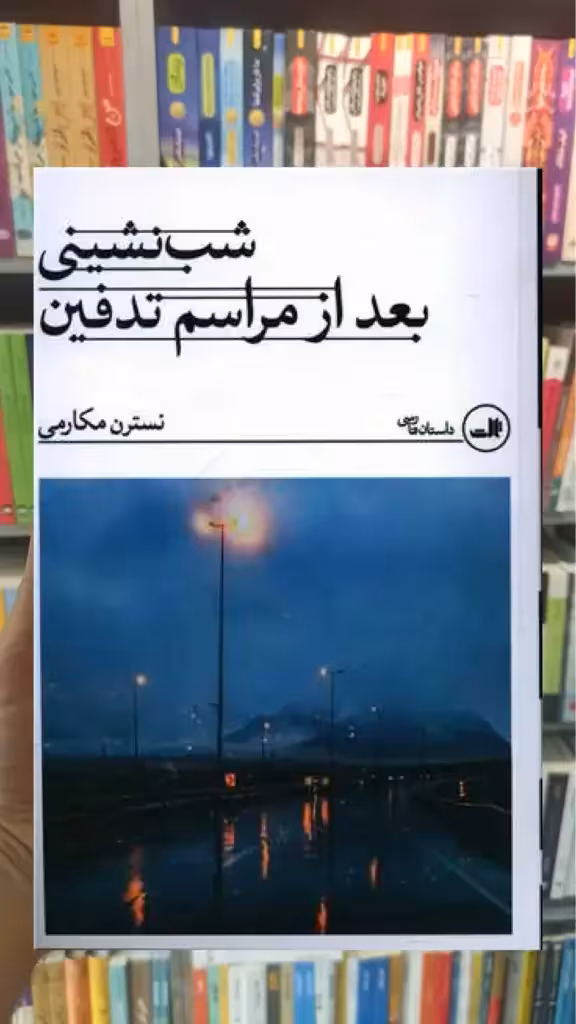 شب نشینی بعد از مراسم تدفین ثالث