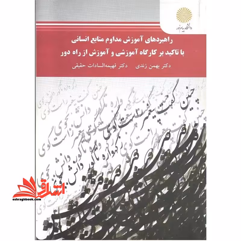راهبردهای آموزش مداوم منابع انسانی با تاکید بر کارگاه آموزشی و آموزش از راه دور: (رشته علوم تربیتی) - فروشگاه کتاب اشراق