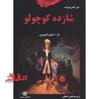 شازده کوچولو: متن دو زبانه انگلیسی - فارسی - فروشگاه کتاب اشراق