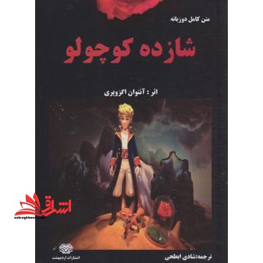 شازده کوچولو: متن دو زبانه انگلیسی - فارسی - فروشگاه کتاب اشراق