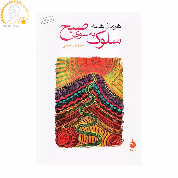 کتاب سلوک به سوی صبح اثر هرمان هسه