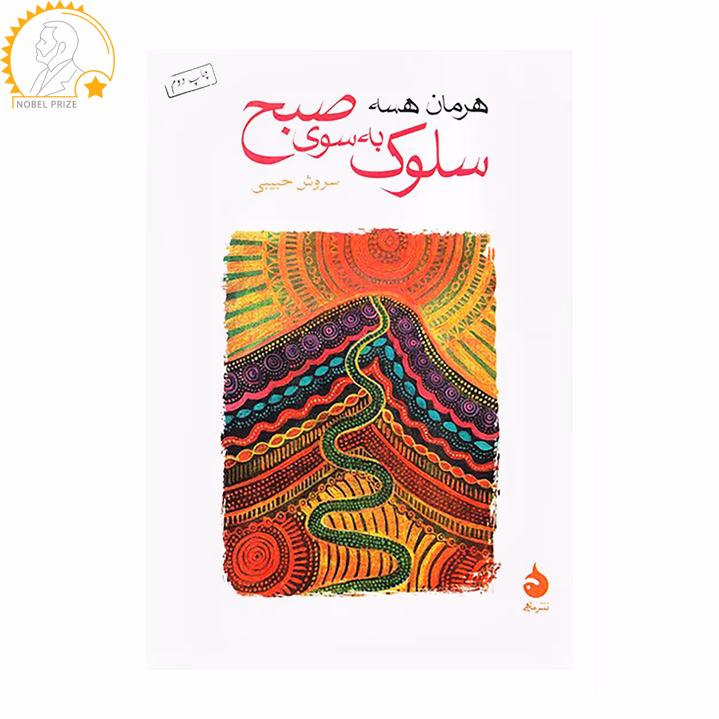 کتاب سلوک به سوی صبح اثر هرمان هسه