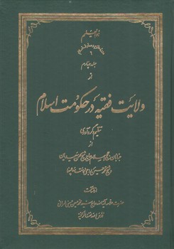 خرید کتاب ولایت فقیه در حکومت اسلام (جلد 4) &#8212; کتابسرای طه