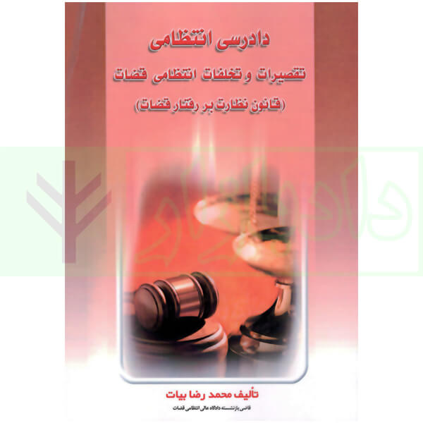 دادرسی انتظامی تقصیرات و تخلفات انتظامی قضات | بیات