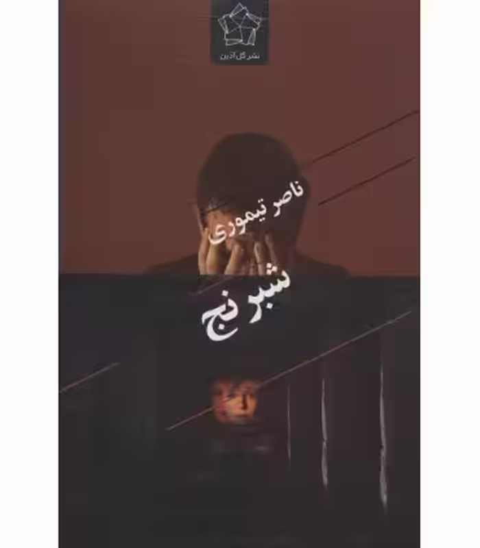 کتاب شبرنج اثر ناصر تیموری ترجمه مترجم محمد شهبا