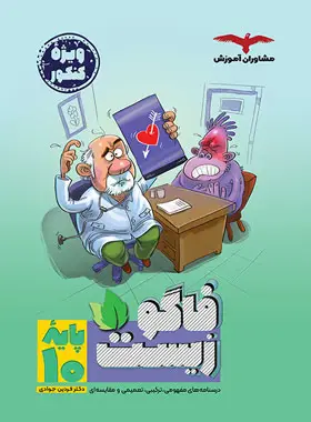 فاگوزیست دهم مشاوران - بانک کتاب ماندگار-قیمت-خرید-کتاب-کمک-درسی-کنکور-دانشگاهی
