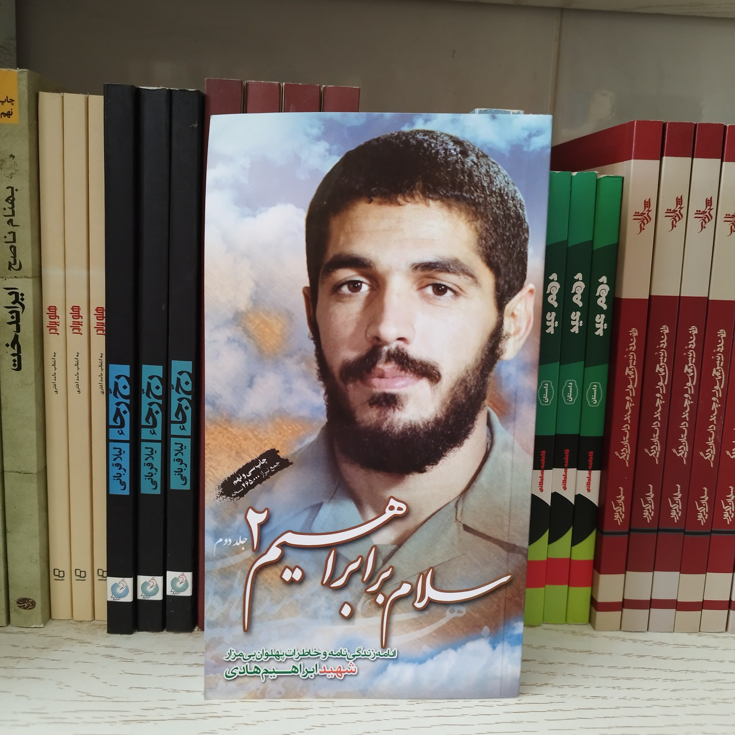 کتاب سلام بر ابراهیم 2 