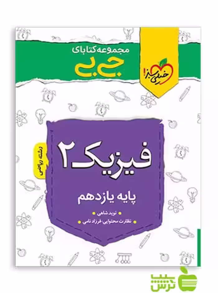 فیزیک یازدهم ریاضی جیبی خیلی سبز - سیب ترش - SibTorsh تخفیف ویژه
