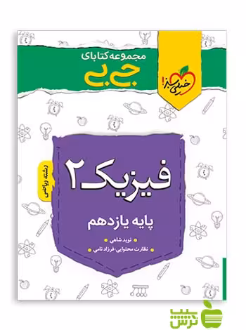 فیزیک یازدهم ریاضی جیبی خیلی سبز - سیب ترش - SibTorsh تخفیف ویژه