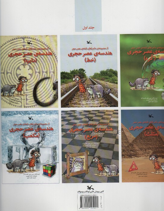 هندسه ی عصر حجری (مناسب نابینایان)،(2جلدی،سیمی) - ناشربوک | خرید آنلاین کتاب