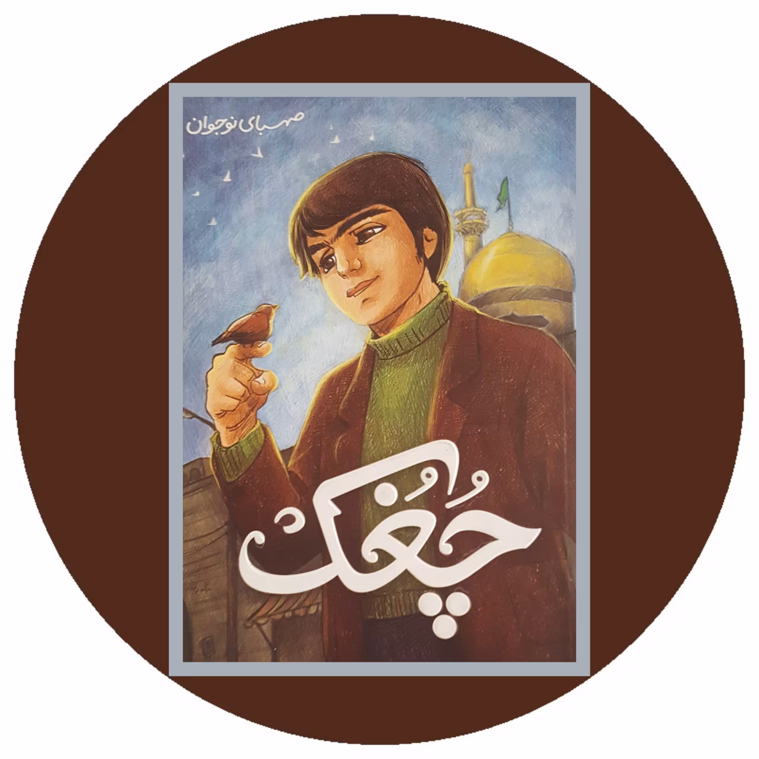 کتاب چغک - خرید با تخفیف چهل درصد ازکتاب دایره قهوه ای -
