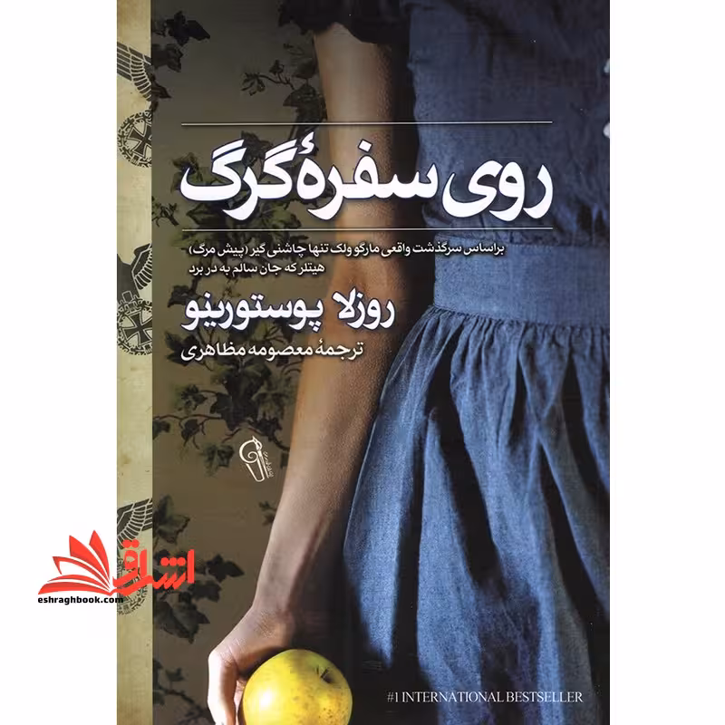 روی سفره گرگ - فروشگاه کتاب اشراق
