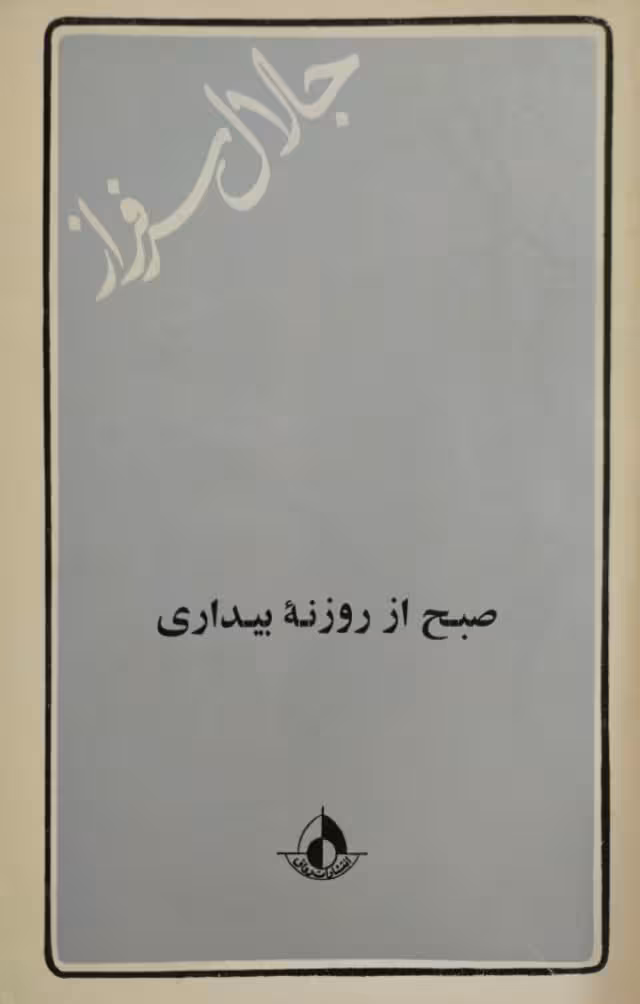 صبح از روزنه بیداری | جلال سرفراز