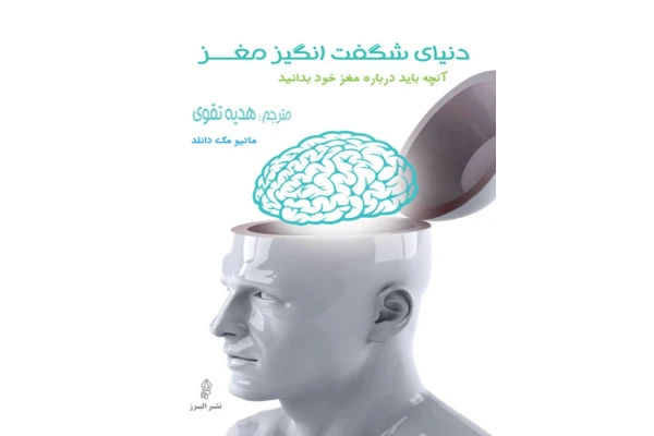 کتاب دنیای شگفتانگیز مغز - کتابخانه مجازی واتیکان