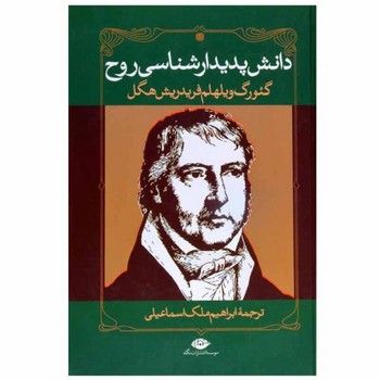 دانش پدیدار شناسی روح | مرکز فرهنگی آبی