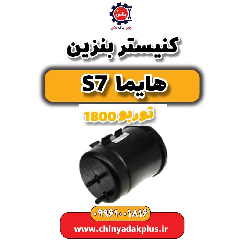 کنیستر بنزین هایما s7 توربو 1800
