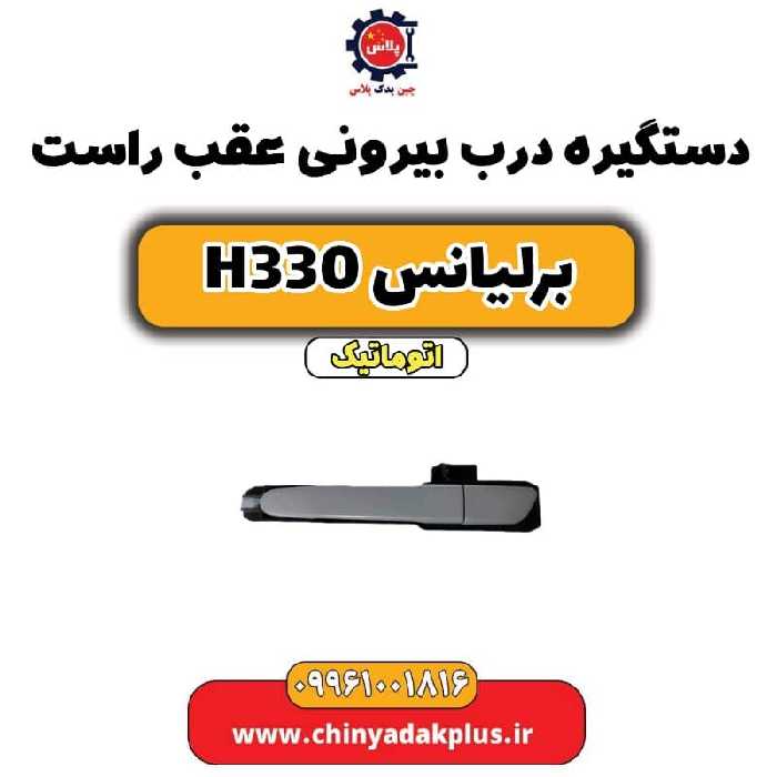 دستگیره بیرونی درب عقب راست برلیانس H330 اتوماتیک