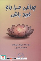 قیمت و خرید کتاب چراغی فرا راه خود باش | ایده بوک