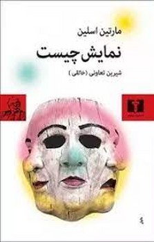 نمایش چیست | مرکز فرهنگی آبی