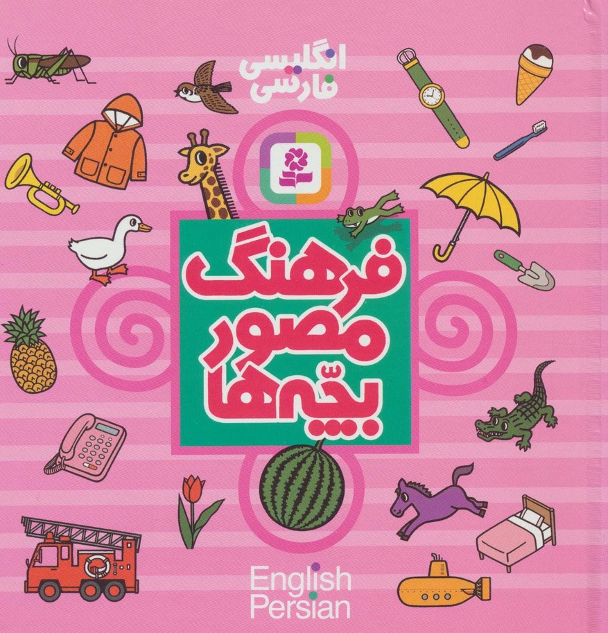 فرهنگ مصور بچه ها (2زبانه) - ناشربوک | خرید آنلاین کتاب