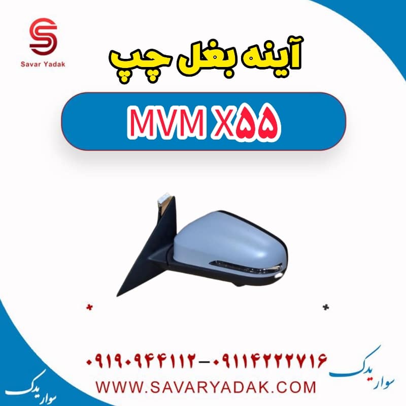 آینه بغل چپ ام وی ام X55