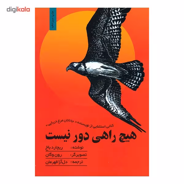 کتاب هیچ راهی دور نیست
