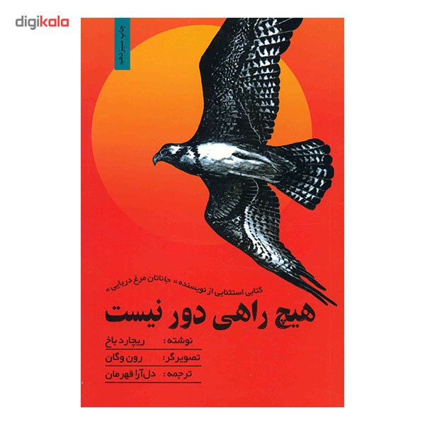 کتاب هیچ راهی دور نیست
