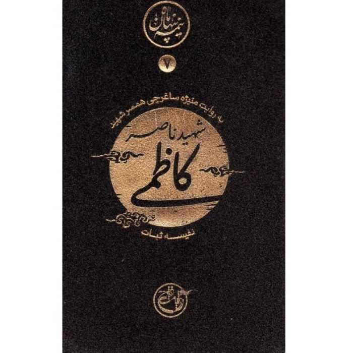 کتاب نیمه پنهان ماه 7 شهید ناصر کاظمی به روایت منیژه ساغرچی همسر شهید نوشته نفیسه ثبات انتشارات روایت فتح